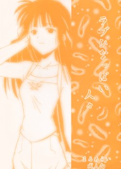 (C58) [MARUARAI (Arai Kazuki)] Love Hinappoi Hitobito (Love Hina) [English] [EHCOVE]