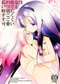 Free Hentai Doujinshi Gallery: (C86) [Momo9 (Shiratama Yomogi)] Watashi no Kanojo wa Itsudemo Tokubetsu ni Sugoku Sugoku Kawaii (Puella Magi Madoka Magica)