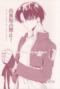 Free Hentai Doujinshi Gallery: (Chousa Heidan no Renai Jijou) [K DOLL (Serina)] Heichou Dokusen Kinshi! (Shingeki no Kyojin)
