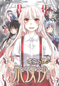 Free Hentai Non-H Gallery: (C84) [1569 (Kikuichi Monji)] Mokotto!! Eiyashou (Touhou Project)