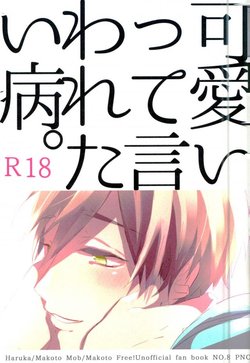 (SUPER23) [PNO. (saki)] Kawaii tte Iwaretai Byou. (Free!)