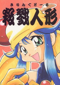 (C51) [Sakumaya (Various)] Killing Doll (Saber Marionette J)