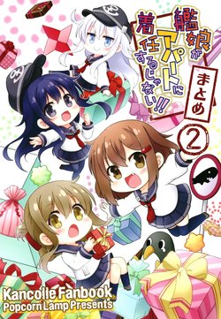 [Popcorn Lamp (Kadose Ara)] Kanmusu ga Apart ni Chakunin Surujanai!! Matome 2 (Kantai Collection -KanColle-) [Chinese] [球磨提督个人汉化] [Digital]