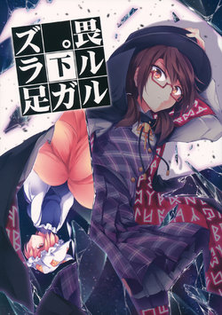 Free Hentai Non-H Gallery: (科学世紀のカフェテラス5) (同人誌) [みどりねこ] 畏ルルガ足ラズ。 下 (東方) (非エロ)