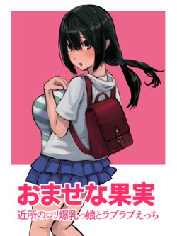 [4390works (Natsuishi Nana)] Omase na Kajitsu Kinjo no Loli Bakunyuukko to Love Love Ecchi