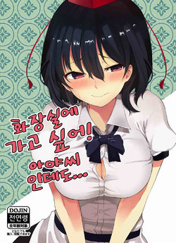 (Dai-132-Ki Bunbunmaru. Shinbun Tomo no Kai) [Tukimi Atelier (KURUTSUKI)] Toile ni Ikitai! Aya-san desu ga | 화장실에 가고 싶어! 아야씨 인데도... (Touhou Project) [Korean] [NLP]