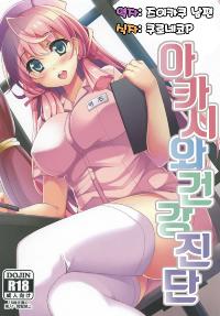 (C88) [Moon Wort (Sougetsu Nonono)] Akashi-san to Kenkou Shindan (Kantai Collection -KanColle-) [Korean]