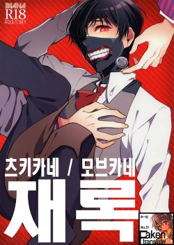 Free Hentai Doujinshi Gallery: (C87) [DIANA (Assa)] Tsukikane/Mobukane Sairoku (Tokyo Ghoul) [Korean] [Faken translate]