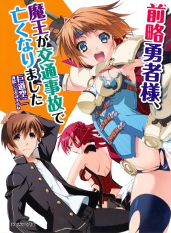 [Kodou Kuji × Narumi Suzune] Zenryaku Yuusha-sama, Maou ga Koutsuujiko de Nakunari-mashita