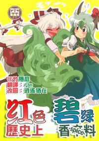 (Reitaisai 7) [RUMP (Bon)] Akai Rekishi ni Midori no Spice (Touhou Project) [Chinese] 【CE家族社】