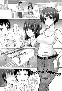[Shijou Sadafumi] Tanjun? ￩ ♡ ￫ Fukuzatsu? (COMIC HOTMiLK 2012-10) [Russian] [Jiyuu Hentai]