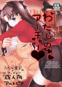 (SUPER22) [Altopia (Alto)] Watashi no Archer | My Archer (Fate/stay night) [Portuguese-BR] [LIANEF]