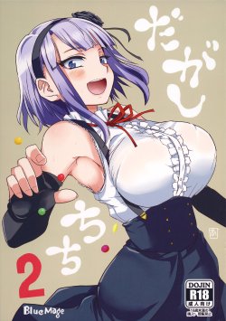 Free Hentai Doujinshi Gallery: (COMIC1☆9) [BlueMage (Aoi Manabu)] Dagashi Chichi 2 (Dagashi Kashi) [English]