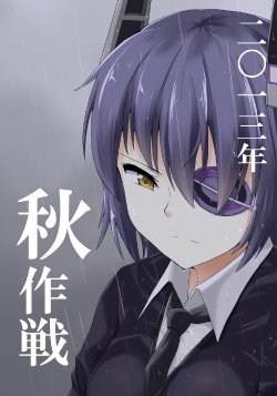 Free Hentai Non-H Gallery: [あんぷらりあ] 二〇一三年秋作戦 (艦隊これくしょん -艦これ-) [DL版]