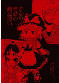 Free Hentai Doujinshi Gallery: [丸D2] かなり普通の魔法使い