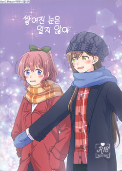 (BanG Dreamer's Party! 6th STAGE) [Tobatya2ke (Miso Tya)] Tsumotta Yuki wa Kogoenai | 쌓여진 눈은 얼지 않아 (BanG Dream!) [Korean]