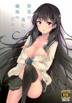 (C87) [Kuronisiki (Takaharu)] Isokaze no Dakigokochi (Kantai Collection -KanColle-) [Chinese] [无毒汉化组]