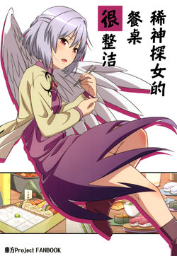 (C97) [Zenoside (Zeno)] Kishin Sagume no Shokutaku wa Midarenai | 稀神探女的餐桌很整洁 (Touhou Project) [Chinese] [因幡帝汉化组]
