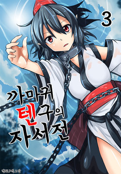 (C91) [Kaze ni Nabiku Subako (Ashiroku)] Karasu Tengu no Autobiography 3 | 까마귀 텐구의 자서전 3 (Touhou Project) [Korean] [NLP]