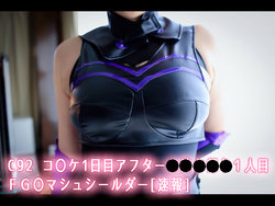 [SEVEN D SISTERS] C92 コ〇ケ1日目アフター●●●●●１ 人目 ＦＧ〇マシュシールダー[速報]