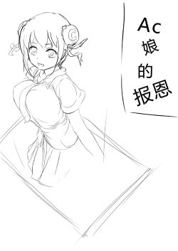 Free Hentai Manga Gallery: AC娘の报恩