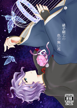 [Funyuhanyounyaran (Ponyuzu)] 硝子細工の色の無い花 (Touken Ranbu) [Digital]