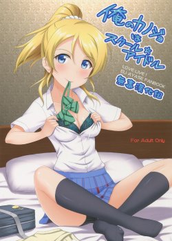 Free Hentai Doujinshi Gallery: (C86) [slipstream (Masakichi)] Ore no Kanojo wa School☆Idol (Love Live!) [Chinese] [无毒汉化组]