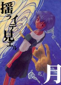 Free Hentai Doujinshi Gallery: (CR21) [Chibi Chibi Neko Neko (PTOMAINE, Toria)] Yo Raide Ken Eru Getsu (Neon Genesis Evangelion)