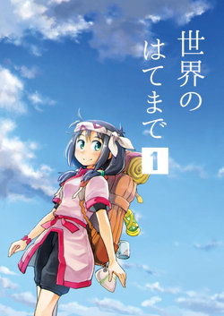 [Hashikure Koubou (Kou1)] Sekai no Hate made 1 [Digital]