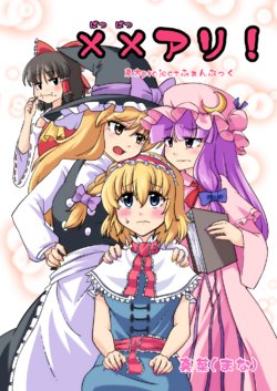 [Turuvege. (Mana)] xxアリ! (Touhou Project) [Digital]