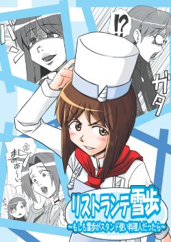 [Nekoniwa] リストランテ雪歩