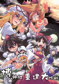 Free Hentai Non-H Gallery: (C74) [Saku Saku Tei (Hikawa Shou)] Hakurei Jinja Reform Dai Sakusen (Touhou Project) [Chinese]