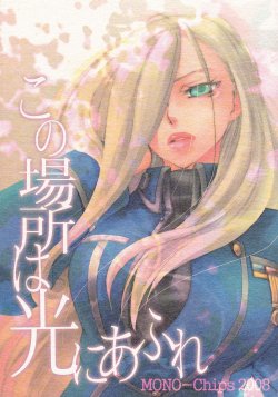 (C75) [MONO-Chips (Shinano Aina)] Kono Basho wa Hikari ni Afure (Fullmetal Alchemist)