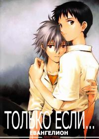 Free Hentai Doujinshi Gallery: (C82) [cassino (Magarikoji Lily)] ONLY IF (Neon Genesis Evangelion) (russian)