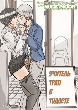 [Valdam] Trap teacher in toilet [RUS]