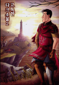 (C94) [mokapurin (rumba)] Kodoku no Dark Soul 2 | 고독한 다크소울 2 (Kodoku no Gourmet, DARK SOULS) [Korean] [팀 리틀보이]