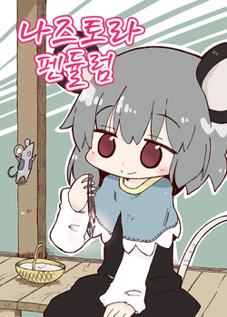 (Reitaisai 12) [Wildrabbits (Kasuga Yuuki)] Nazutora Pendulum | 나즈토라 펜듈럼 (Touhou Project) [Korean]