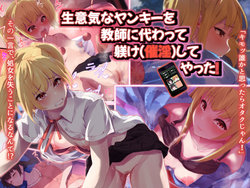 [Unian (Uni18)] Namaiki na Yankee o Kyoushi ni Kawatte Shitsuke (Saiin) shite yatta!