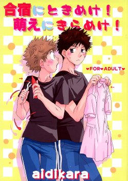 (C75) [Aidikara (ZAK)] Gasshuku ni Tokimeke! Moe ni Kirameke! (Ookiku Furikabutte)