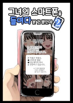 [Chocoro] Kanojo no SmaPho o Nozoita dake nano ni 2 | 그녀의 스마트 폰을 들여다 본 것 뿐인데 2 [Korean]
