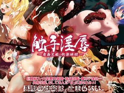 [elle-Murakami] Shokushuu Injoku ～ Gyakukan Tengoku ・Kairaku Jigoku ～