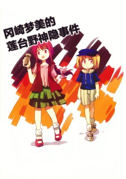 Free Hentai Non-H Gallery: [8bit canvas (8bit)] Okazaki Yumemi no Rendaino Kamikakushi Jiken (Touhou Project) [Chinese]