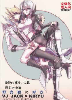 Free Hentai Doujinshi Gallery: (HaruCC19) [Tatami Crusaders (Kandagawa)] Noraneko no Suki (Yu-Gi-Oh 5D's) [Chinese]
