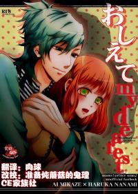 Free Hentai Doujinshi Gallery: (C85)[AI MIKAZEHARUKA NANAMI] おしえて mydearest[chinese]
