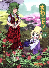 Free Hentai Non-H Gallery: (C82) [Ryusuitei (sakana)] Suwakoto! 13 - Suwako & Sunflowers (Touhou Project) [English] {Gaku-Touhou}