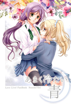 (Bokura no Love Live! 10) [interlude (Lina)] Amaku Tsumetai Ao (Love Live!)