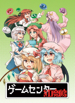 Free Hentai Non-H Gallery: [Hijiki (Hijiri ST)]Scarlet Devil Mansion Game Arcade(Touhou Project)[Free Low Resolution Version From The Artist's Pixiv]