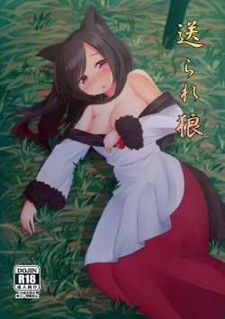 Free Hentai Doujinshi Gallery: (Reitaisai 12) [Wasuraruru Tegami (Binsen)] Okurare Ookami (Touhou Project)