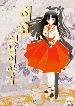 [en] Hiyou Mukashi Banashi (Kantai Collection -KanColle-) [Korean] [Digital]