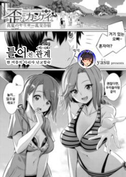 [yasu] Ibitsu na Kankei ~Manatsu no YariCir Rankou Gasshuku~ Ch. 1-4 | 틀어진 관계 ~한 여름의 야리사 난교합숙~ Ch. 1-4 [Korean]